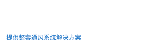 寧波寧銀通風(fēng)管道設(shè)備有限公司